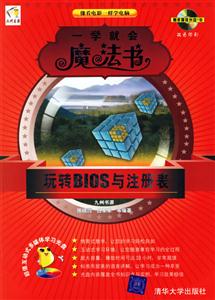 一學就會魔法書玩轉BIOS與注冊表 一學就會魔法書玩轉BIOS與注冊表