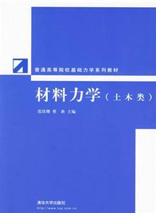 材料力學(xué) 材料力學(xué)