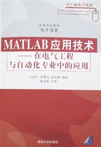 MATLAB應(yīng)用技術(shù)――在電氣工程與自動(dòng)化專業(yè)中的應(yīng)用 MATLAB應(yīng)用技術(shù)――在電氣工程與自動(dòng)化專業(yè)中的應(yīng)用