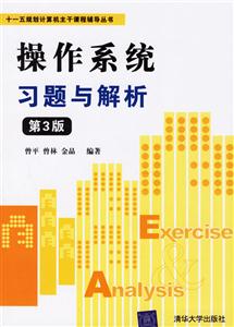 操作系統(tǒng)習(xí)題與解析 操作系統(tǒng)習(xí)題與解析