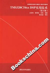 TMS320C54XXDSP實(shí)用技術(shù) TMS320C54XXDSP實(shí)用技術(shù)