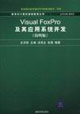 VisualFoxPro及其應(yīng)用系統(tǒng)開發(fā) VisualFoxPro及其應(yīng)用系統(tǒng)開發(fā)