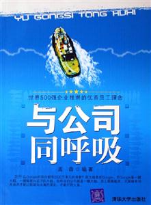 與公司同呼吸 與公司同呼吸