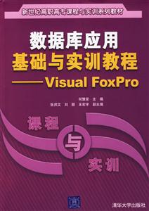 數(shù)據(jù)庫應(yīng)用基礎(chǔ)與實(shí)訓(xùn)教程VisualFoxPro 數(shù)據(jù)庫應(yīng)用基礎(chǔ)與實(shí)訓(xùn)教程VisualFoxPro