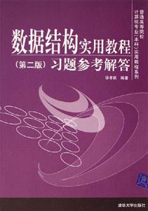 數據結構實用教程:習題參考解答 數據結構實用教程:習題參考解答