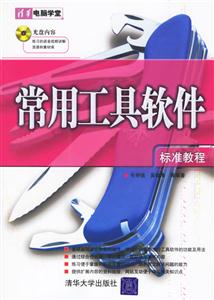 常用工具軟件標(biāo)準(zhǔn)教材 常用工具軟件標(biāo)準(zhǔn)教材
