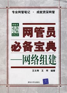 管理員必備寶典――網(wǎng)絡(luò)組建 管理員必備寶典――網(wǎng)絡(luò)組建