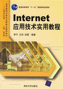Internet應(yīng)用技術(shù)實(shí)用教程高等院校計(jì)算機(jī)應(yīng)用技術(shù)規(guī)劃教材