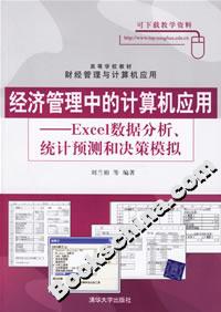 經(jīng)濟(jì)管理中的計(jì)算機(jī)應(yīng)用――Excel數(shù)據(jù)分析、統(tǒng)計(jì)預(yù)測(cè)和決策模擬 經(jīng)濟(jì)管理中的計(jì)算機(jī)應(yīng)用――Excel數(shù)據(jù)分析、統(tǒng)計(jì)預(yù)測(cè)和決策模擬