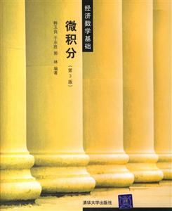 微積分經濟數學基礎第三版 微積分經濟數學基礎第三版