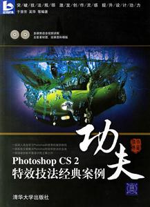 功夫photoshopCS2特效技法經(jīng)典案例 功夫photoshopCS2特效技法經(jīng)典案例