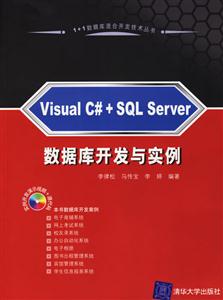 VisualC#+SQLServer數據庫開發與實例 VisualC#+SQLServer數據庫開發與實例