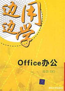 邊用邊學Office辦公 邊用邊學Office辦公