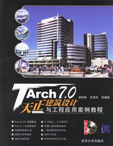 TArch70天正建筑設(shè)計(jì)與工程應(yīng)用安全教程 TArch70天正建筑設(shè)計(jì)與工程應(yīng)用安全教程