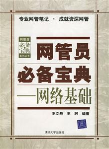 網管員必備寶典――網絡基礎 網管員必備寶典――網絡基礎