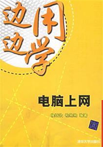 邊用邊學(xué)電腦上網(wǎng) 邊用邊學(xué)電腦上網(wǎng)