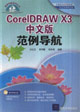 CoreIDRAWX3中文版范例導(dǎo)航 CoreIDRAWX3中文版范例導(dǎo)航