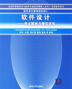 軟件設(shè)計――考點解析與模擬訓(xùn)練 軟件設(shè)計――考點解析與模擬訓(xùn)練
