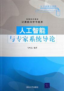 人工智能與專家系統導論 人工智能與專家系統導論