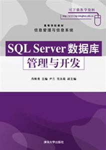 SQLServer數據庫管理與開發 SQLServer數據庫管理與開發