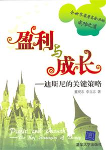 盈利與成長迪斯尼的關鍵策略:迪斯尼的關鍵策略 盈利與成長迪斯尼的關鍵策略:迪斯尼的關鍵策略