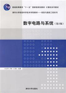 數(shù)字電路與系統(tǒng)第二版 數(shù)字電路與系統(tǒng)第二版