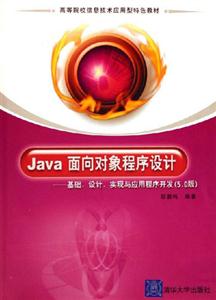 Java面向?qū)ο蟪绦蛟O(shè)計(jì)基礎(chǔ)設(shè)計(jì)實(shí)現(xiàn)與程序開發(fā) Java面向?qū)ο蟪绦蛟O(shè)計(jì)基礎(chǔ)設(shè)計(jì)實(shí)現(xiàn)與程序開發(fā)