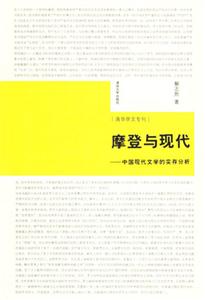 摩登與現(xiàn)代:中國(guó)現(xiàn)代文學(xué)的實(shí)存分析 摩登與現(xiàn)代:中國(guó)現(xiàn)代文學(xué)的實(shí)存分析