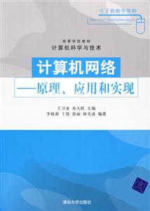 計算機網(wǎng)絡(luò)原理應(yīng)用和實現(xiàn) 計算機網(wǎng)絡(luò)原理應(yīng)用和實現(xiàn)