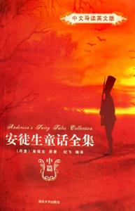安徒生童話(huà)全集:中文導(dǎo)讀英文版 安徒生童話(huà)全集:中文導(dǎo)讀英文版