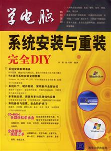 系統安裝與重裝完全DIY學電腦 系統安裝與重裝完全DIY學電腦