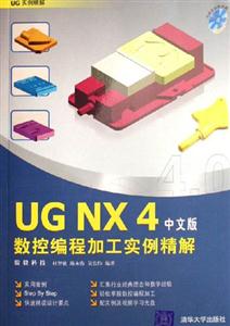 UGNX4中文版數控編程加工實例精解 UGNX4中文版數控編程加工實例精解