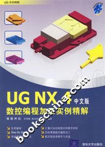 UGNX4中文版數(shù)控編程加工實(shí)例精解1CD UGNX4中文版數(shù)控編程加工實(shí)例精解1CD