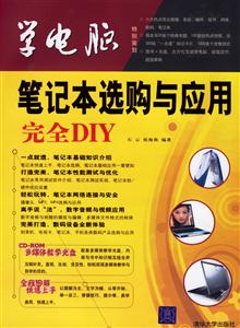 筆記本選購與應(yīng)用完全DIY學(xué)電腦 筆記本選購與應(yīng)用完全DIY學(xué)電腦