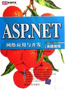 ASPNET網(wǎng)絡(luò)應(yīng)用與開實(shí)踐教程 ASPNET網(wǎng)絡(luò)應(yīng)用與開實(shí)踐教程