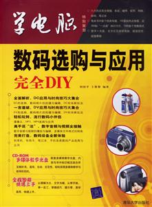 學(xué)電腦:數(shù)碼選購(gòu)與應(yīng)用DIY 學(xué)電腦:數(shù)碼選購(gòu)與應(yīng)用DIY
