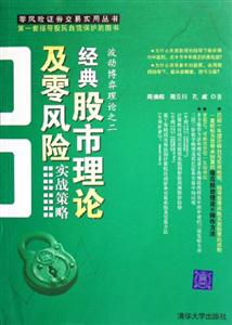 經典股市理論及零風險實戰策略波動博弈理論之二 經典股市理論及零風險實戰策略波動博弈理論之二