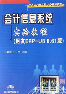 會計信息系統(tǒng)實驗教程用友ERPU8861版 會計信息系統(tǒng)實驗教程用友ERPU8861版