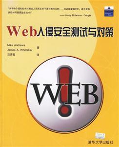 Web入侵安全測(cè)試與對(duì)策 Web入侵安全測(cè)試與對(duì)策