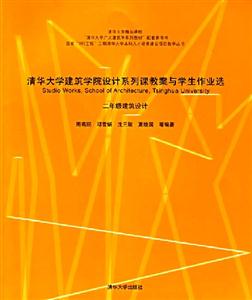 清華大學(xué)建筑學(xué)院設(shè)計(jì)系列課教案與學(xué)生作業(yè)選:二年級(jí)建筑設(shè)計(jì) 清華大學(xué)建筑學(xué)院設(shè)計(jì)系列課教案與學(xué)生作業(yè)選:二年級(jí)建筑設(shè)計(jì)