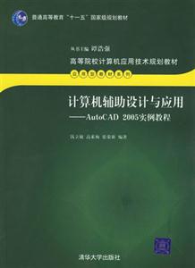 計(jì)算機(jī)輔助設(shè)計(jì)與應(yīng)用AutoCAD2005實(shí)例教程 計(jì)算機(jī)輔助設(shè)計(jì)與應(yīng)用AutoCAD2005實(shí)例教程