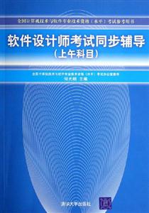 軟件設(shè)計師考試同步輔導(dǎo) 軟件設(shè)計師考試同步輔導(dǎo)