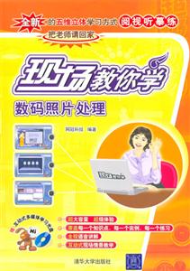 數(shù)碼照片處理現(xiàn)場(chǎng)教你學(xué) 數(shù)碼照片處理現(xiàn)場(chǎng)教你學(xué)