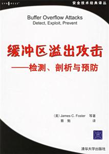 緩沖區溢出攻擊 緩沖區溢出攻擊
