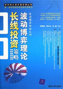 波動(dòng)博弈理論長(zhǎng)線投資策略:波動(dòng)博弈理論之四 波動(dòng)博弈理論長(zhǎng)線投資策略:波動(dòng)博弈理論之四