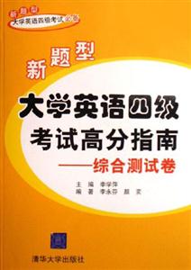 大學(xué)英語(yǔ)四級(jí)考試高分指南綜合測(cè)試卷 大學(xué)英語(yǔ)四級(jí)考試高分指南綜合測(cè)試卷