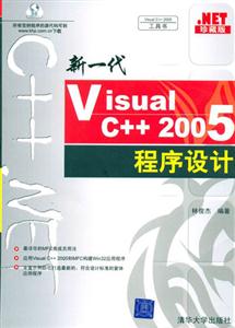 新一代VisualC++2005程序設(shè)計(jì) 新一代VisualC++2005程序設(shè)計(jì)