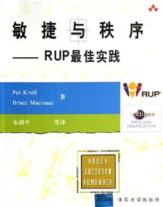 敏捷與秩序:RUP最佳實(shí)踐 敏捷與秩序:RUP最佳實(shí)踐