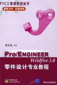 Pro/ENGINEERWildfire30零件設計專業教程 Pro/ENGINEERWildfire30零件設計專業教程