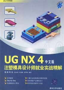 UGNX4注塑模具設計師就業實戰精解 UGNX4注塑模具設計師就業實戰精解